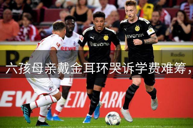 六孩母亲戴金耳环哭诉学费难筹，网友质疑其生育规划