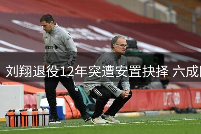 刘翔退役12年突遭安置抉择 六成网友力挺买断方案
