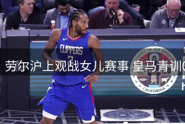 劳尔沪上观战女儿赛事 皇马青训0-5不敌中国U17女足