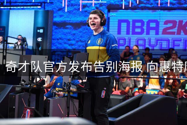 奇才队官方发布告别海报 向惠特摩尔致谢