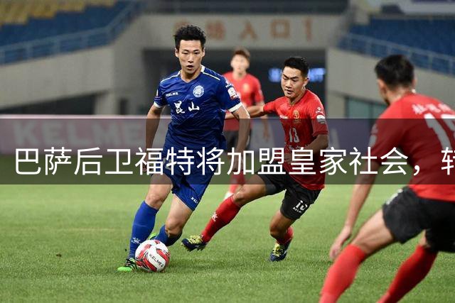 巴萨后卫福特将加盟皇家社会，转会费达800万