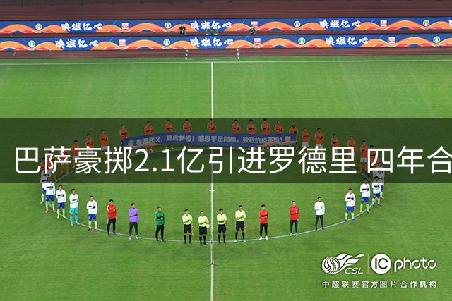 巴萨豪掷2.1亿引进罗德里 四年合约年薪曝光
