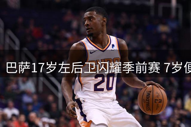 巴萨17岁左后卫闪耀季前赛 7岁便获拉玛西亚垂青