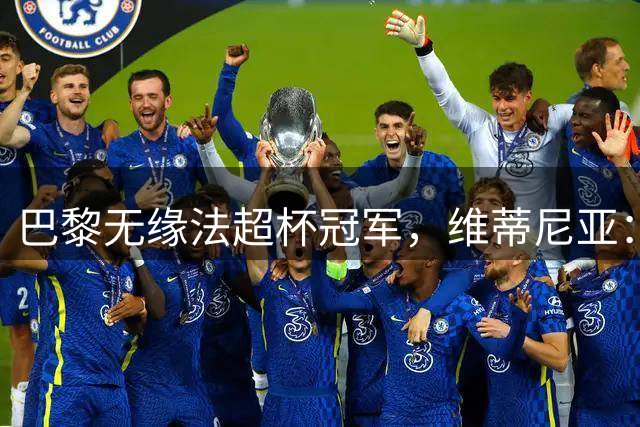 巴黎无缘法超杯冠军，维蒂尼亚：我们踢得不错，但没能进球
