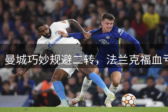曼城巧妙规避二转，法兰克福血亏数百万！