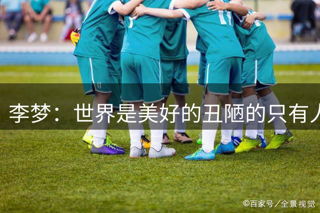 李梦：世界是美好的丑陋的只有人性 沉默是因为不在乎