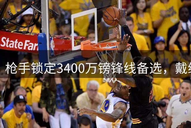 枪手锁定3400万镑锋线备选，戴维或成B计划