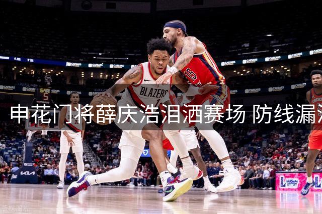 申花门将薛庆浩泪洒赛场 防线漏洞频出遭前国脚痛批