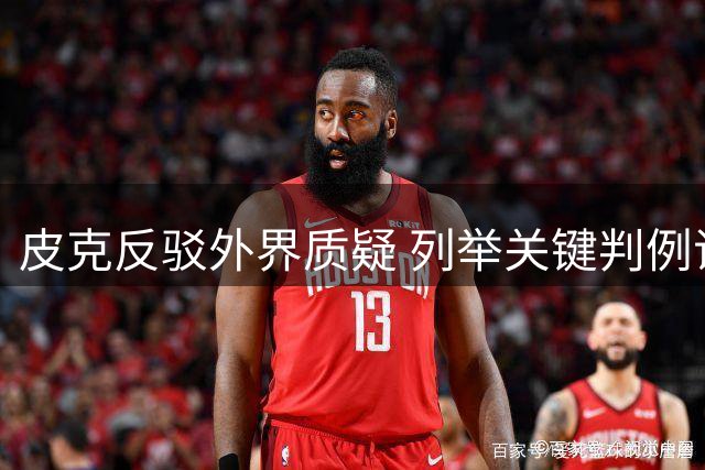 皮克反驳外界质疑 列举关键判例证裁判偏袒皇马