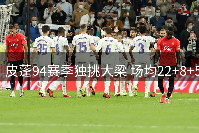皮蓬94赛季独挑大梁 场均22+8+5数据跻身MVP三甲