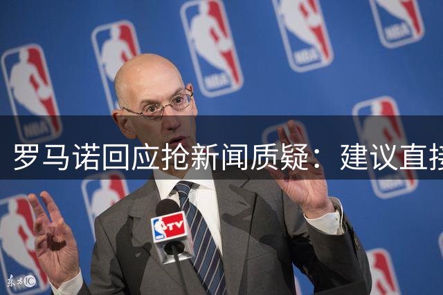 罗马诺回应抢新闻质疑：建议直接询问球员转会进展