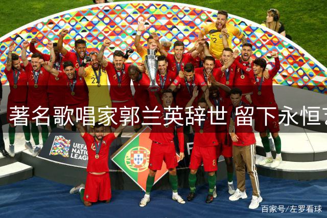 著名歌唱家郭兰英辞世 留下永恒艺术瑰宝