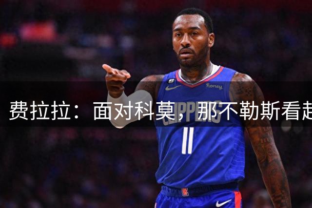 费拉拉：面对科莫，那不勒斯看起来有些害怕