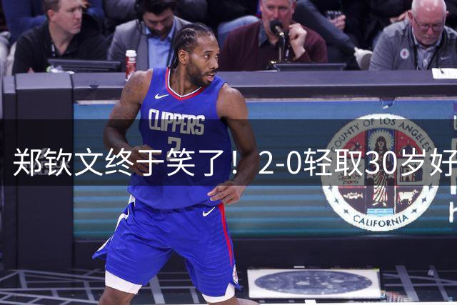 郑钦文终于笑了！2-0轻取30岁好友：奖金32万元 排名升到世界第108