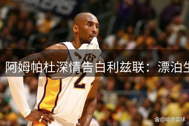 阿姆帕杜深情告白利兹联：漂泊生涯终觅归宿
