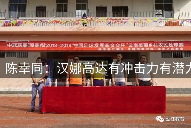 陈幸同：汉娜高达有冲击力有潜力 身体有点疲劳尽力去调整