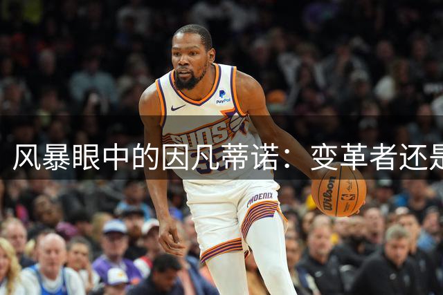 风暴眼中的因凡蒂诺：变革者还是替罪羊？